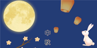 共賞佳節(jié)天上月，一品中秋育華情