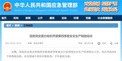 @全體砂石人注意！國(guó)務(wù)院安委辦將組織開展第四季度重點(diǎn)行業(yè)領(lǐng)域安全生產(chǎn)明查暗訪工作