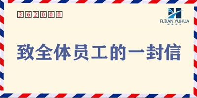 致全體員工的一封信！