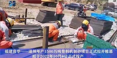 漳州年產(chǎn)1500萬噸骨料機(jī)制砂項目正式拉開帷幕
